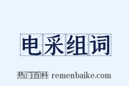 电采组词是什么意思的图片